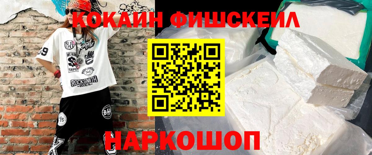 Кокаин FishScale Нефтекамск